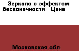 Зеркало с эффектом бесконечности › Цена ­ 9 000 - Московская обл., Москва г. Мебель, интерьер » Прочая мебель и интерьеры   . Московская обл.